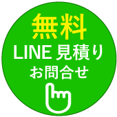 LINE見積もり